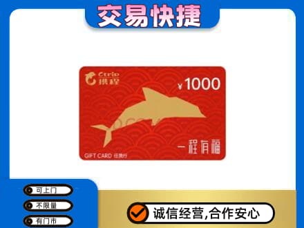 昌都购物卡回收携程任我行卡.jpg