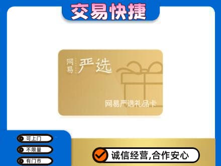 昌都购物卡回收网易严选卡.jpg