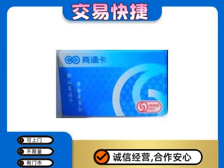 昌都购物卡回收商通卡.jpg