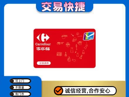 昌都回收家乐福卡